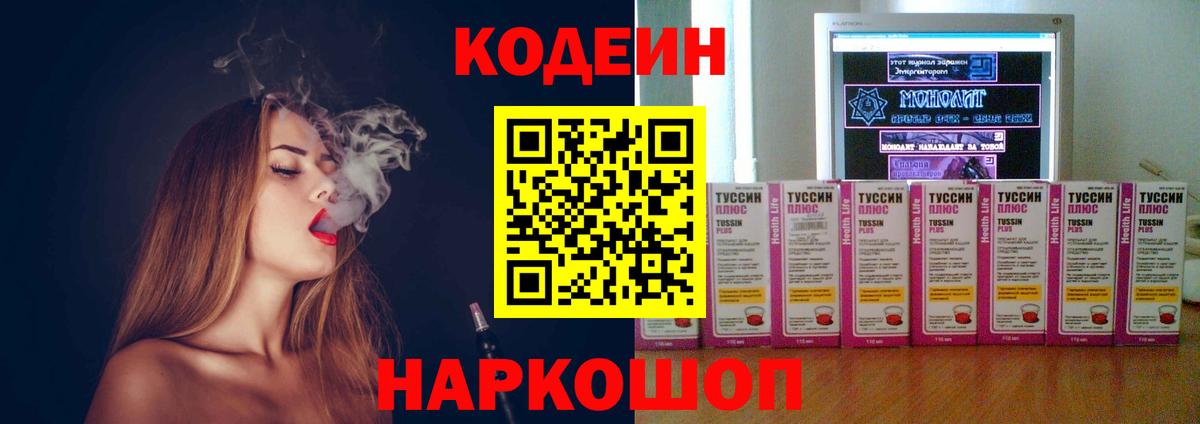 Кодеин напиток Lean (лин)  Вход с VPN  Борзя 